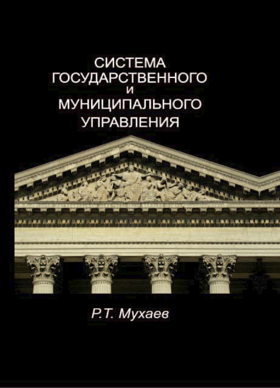 Обложка книги «Система государственного и муниципального управления»