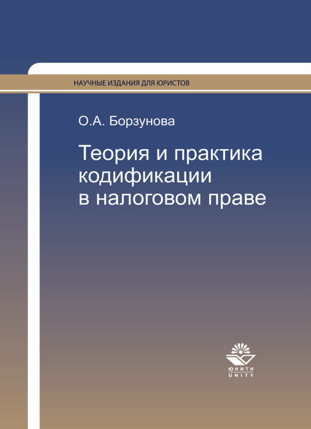 Обложка книги «Теория и практика кодификации в налоговом праве»