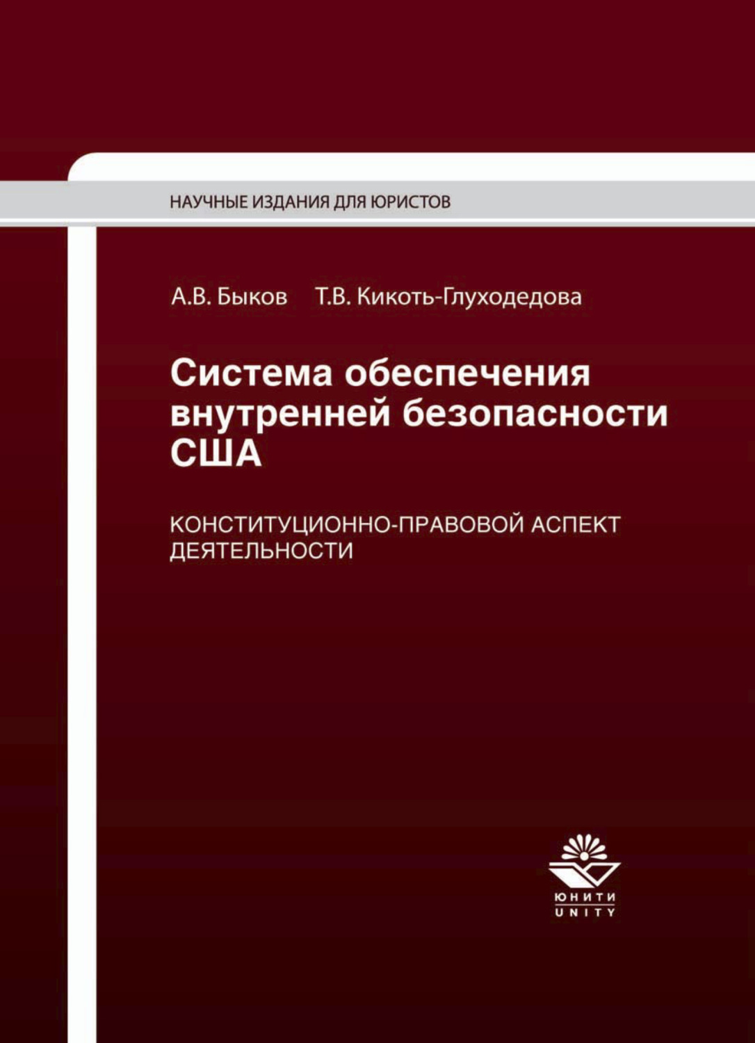 Обложка книги «Система обеспечения внутренней безопасности США. Конституционно-правовой аспект деятельности»