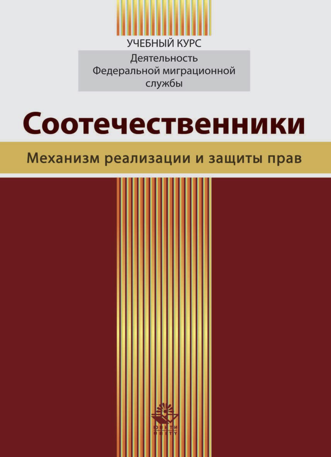 Обложка книги «Соотечественники. Механизм реализации и защиты прав»