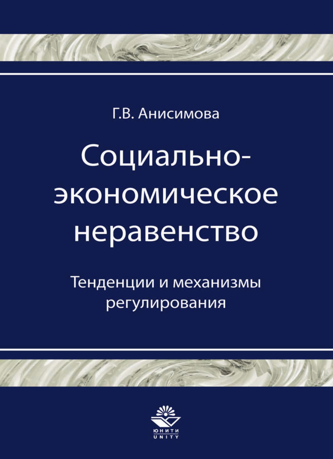 Обложка книги «Социально-экономическое неравенство. Тенденции и механизмы регулирования»
