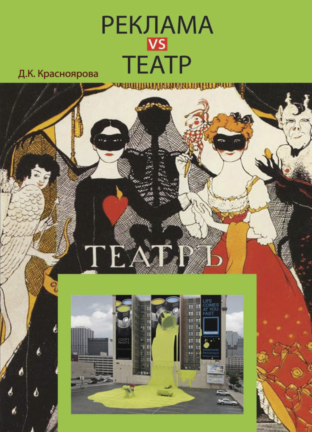 Обложка книги «Реклама vs театр. Теория и практика взаимодействия»