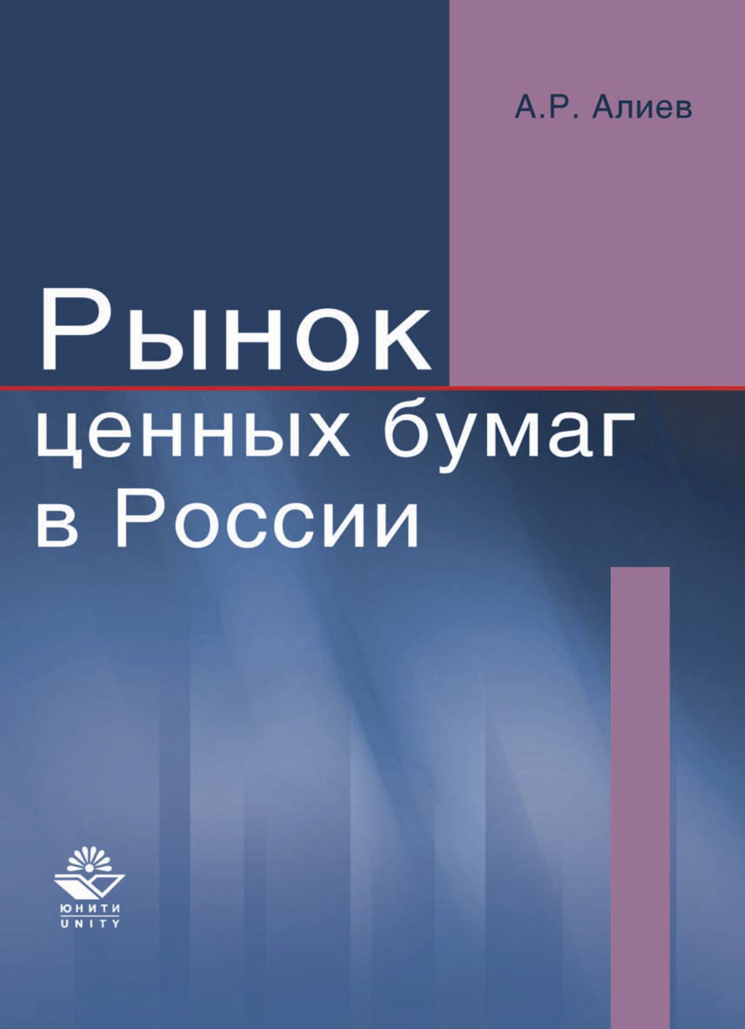 Обложка книги «Рынок ценных бумаг в России»