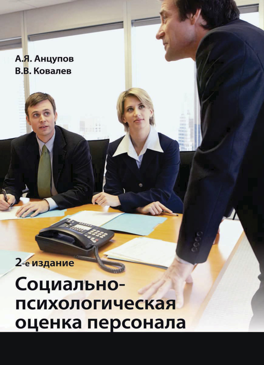Обложка книги «Социально-психологическая оценка персонала»
