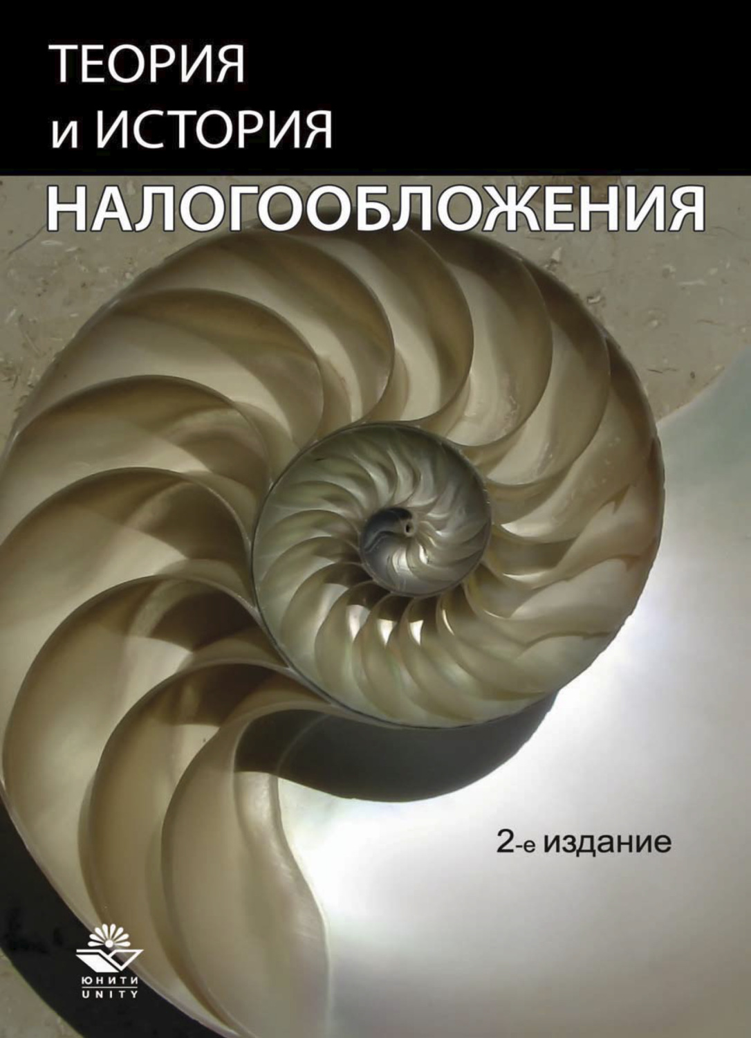 Обложка книги «Теория и история налогообложения»