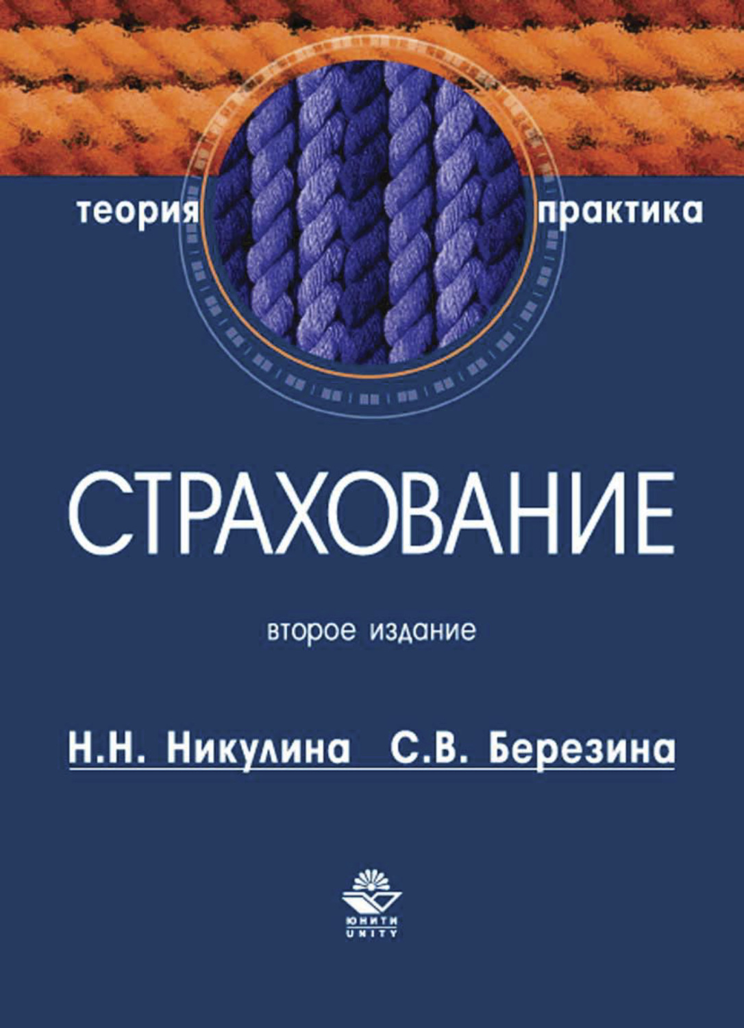 Обложка книги «Страхование. Теория и практика»