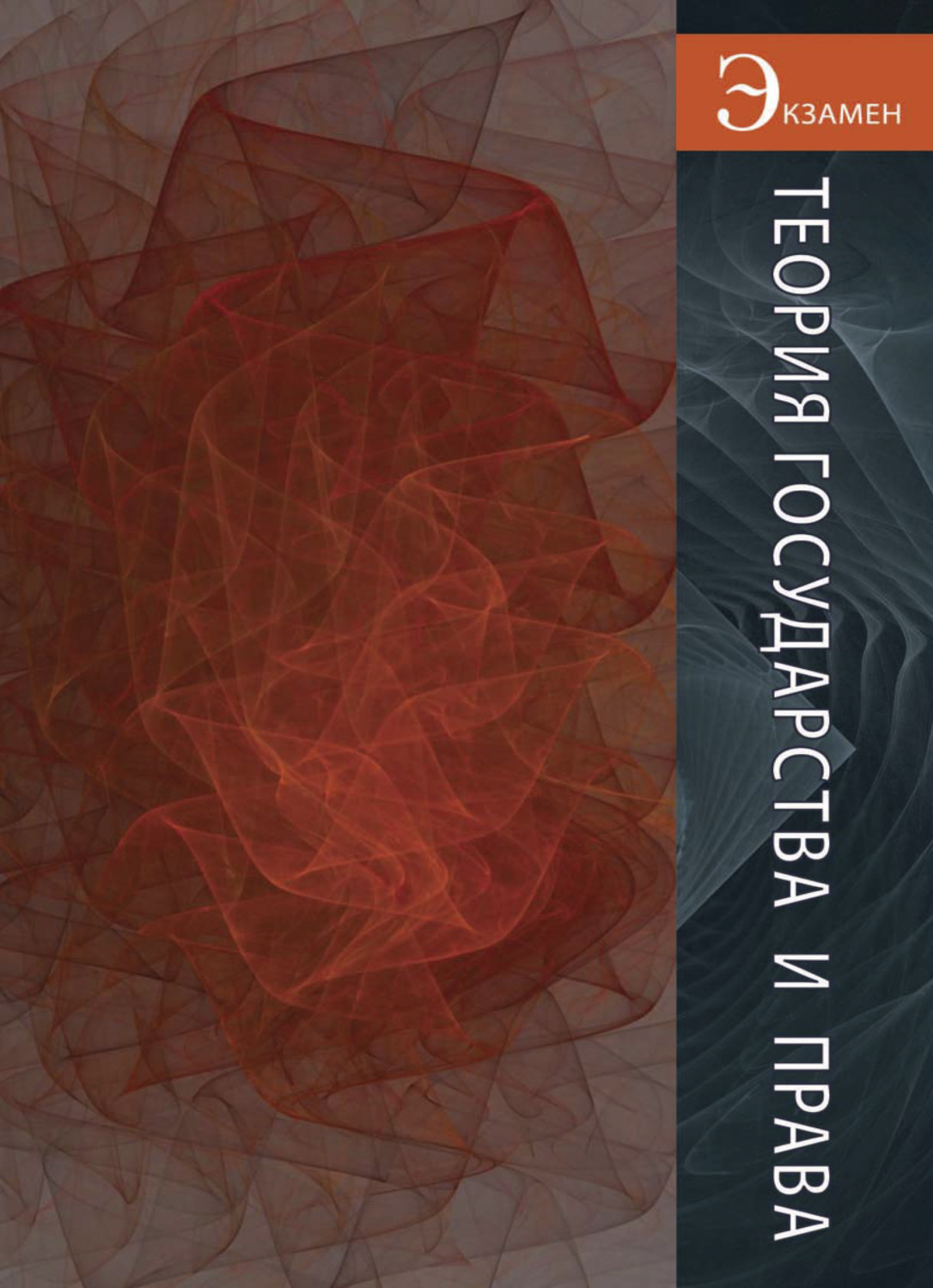 Обложка книги «Теория государства и права»