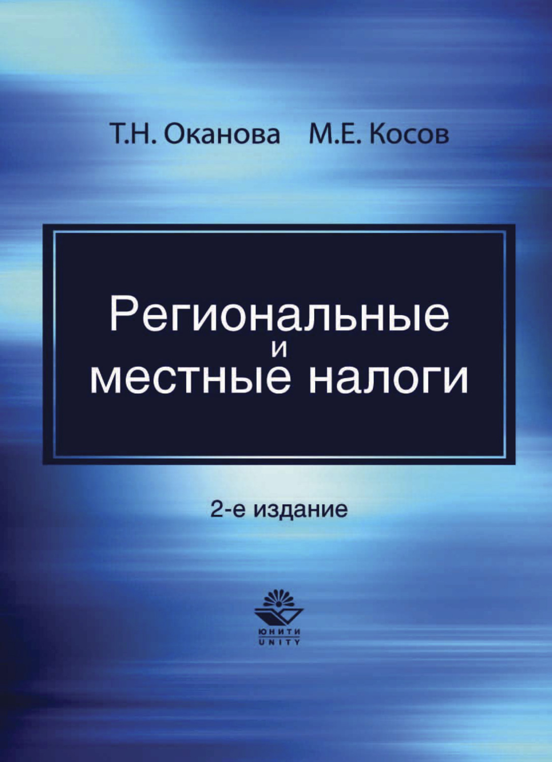 Обложка книги «Региональные и местные налоги»