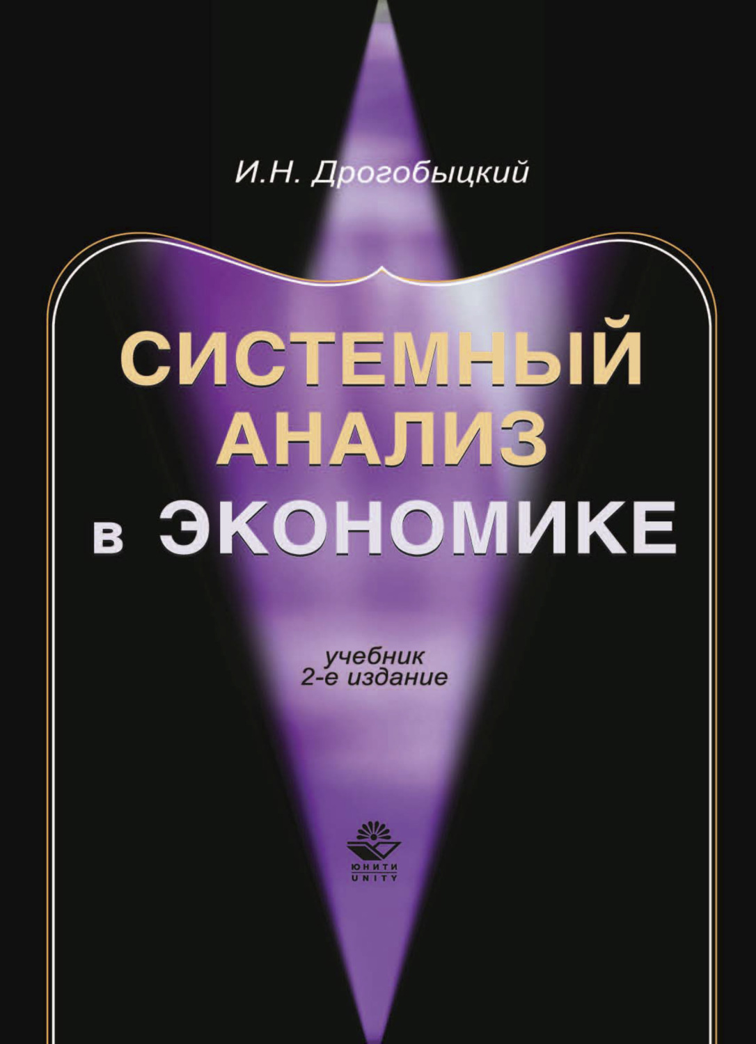 Обложка книги «Системный анализ в экономике»