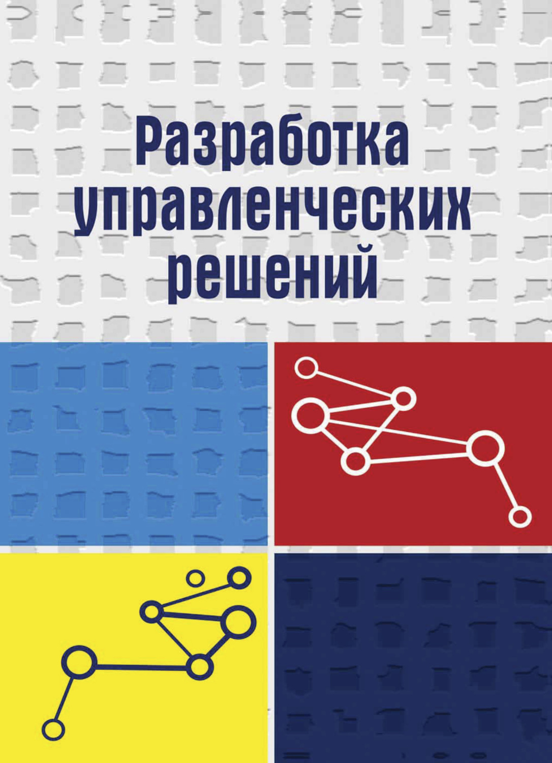 Обложка книги «Разработка управленческих решений»