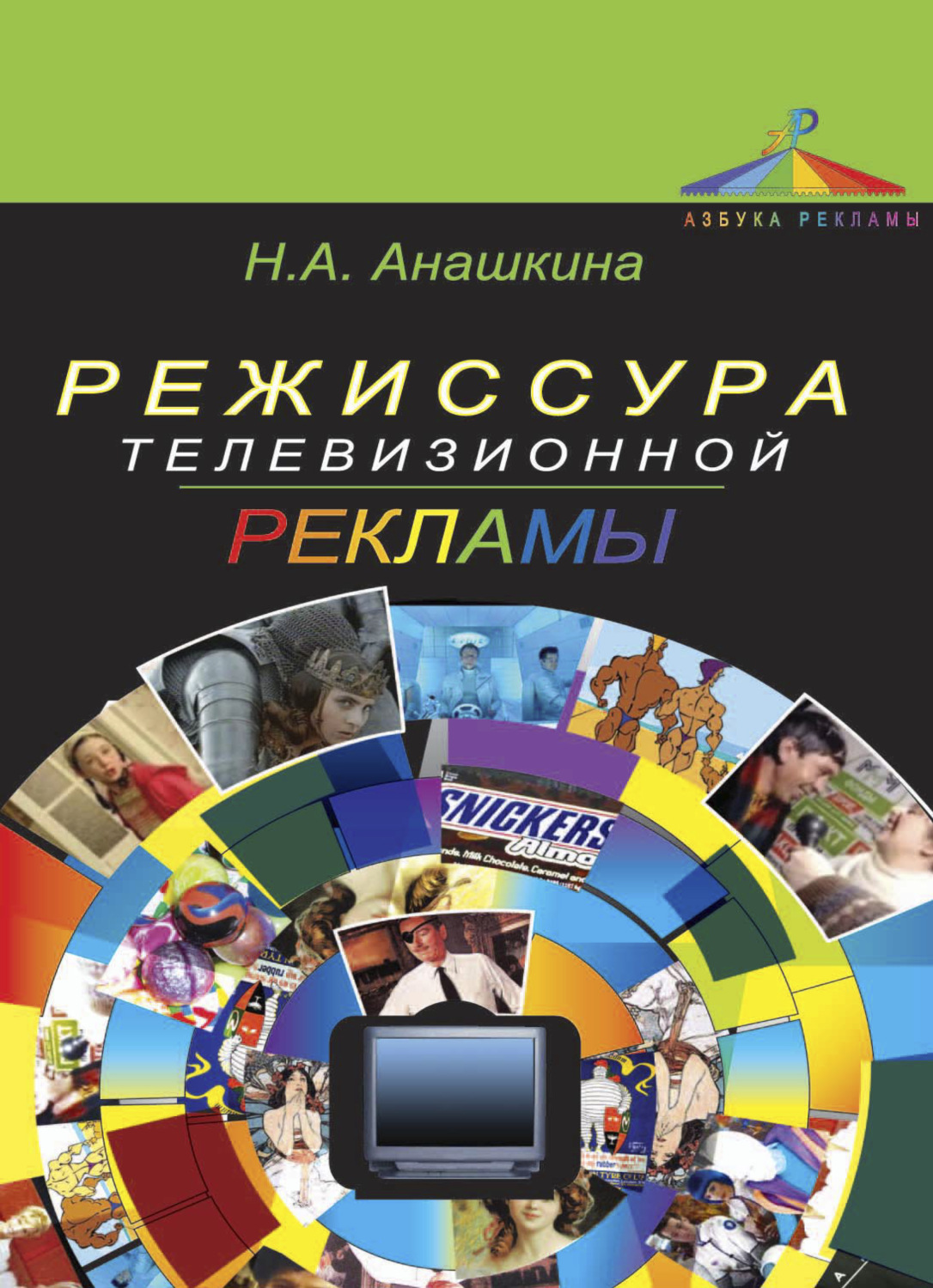Обложка книги «Режиссура телевизионной рекламы»