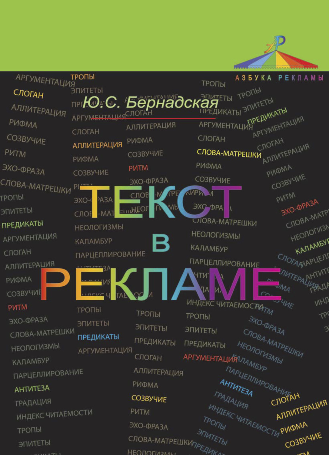 Обложка книги «Текст в рекламе»