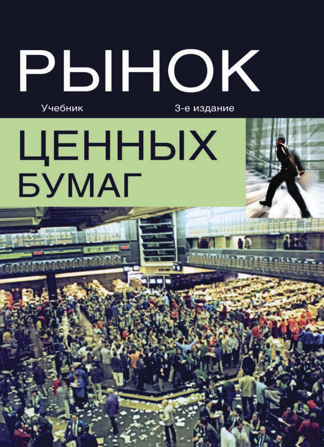 Обложка книги «Рынок ценных бумаг»