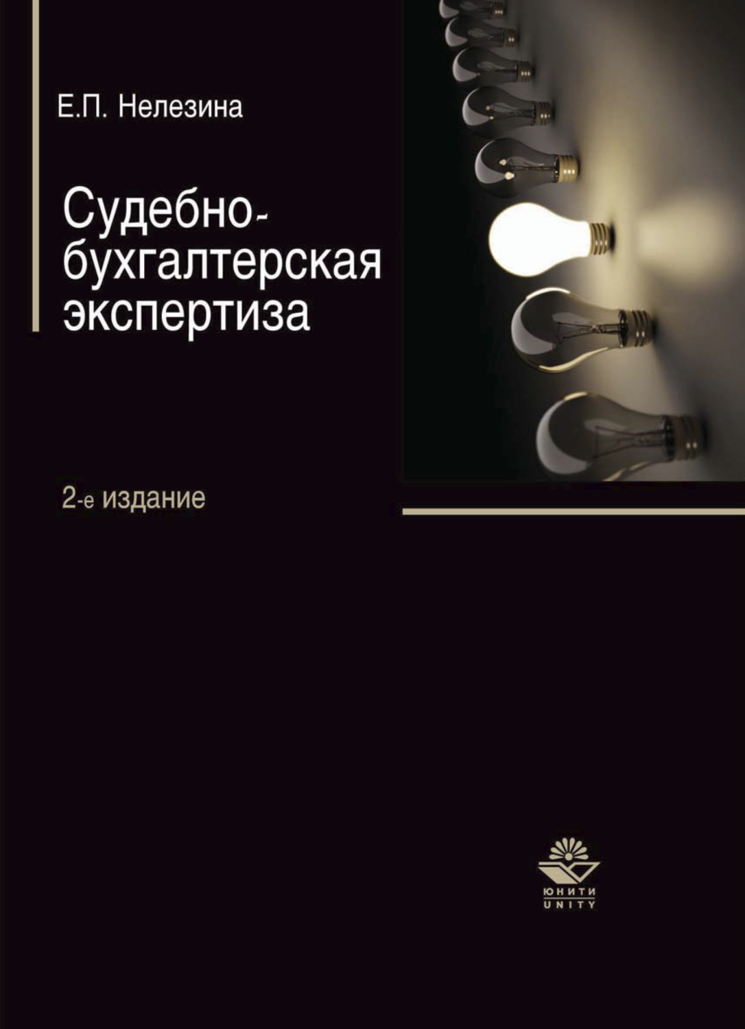 Обложка книги «Судебно-бухгалтерская экспертиза»