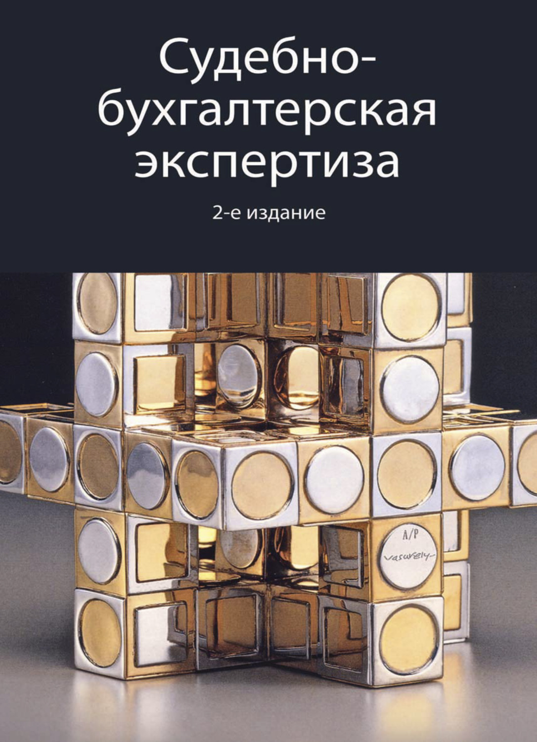 Обложка книги «Судебно-бухгалтерская экспертиза»
