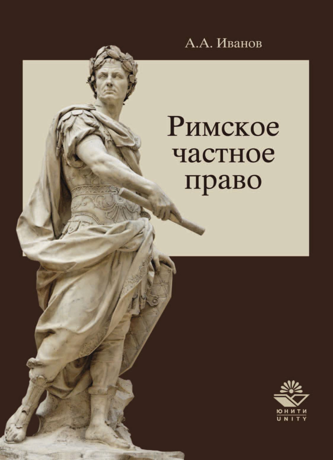 Обложка книги «Римское частное право»