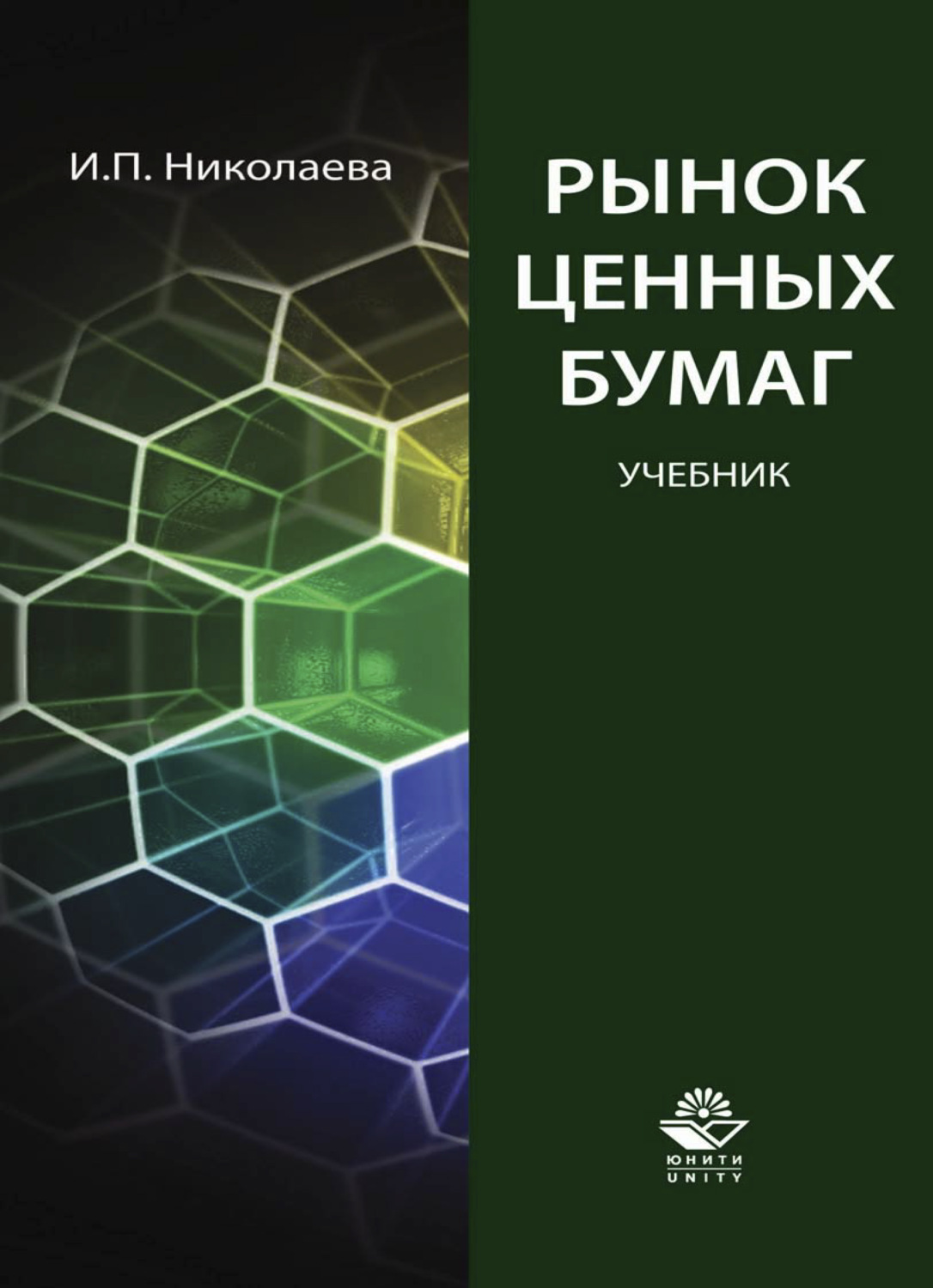 Обложка книги «Рынок ценных бумаг»