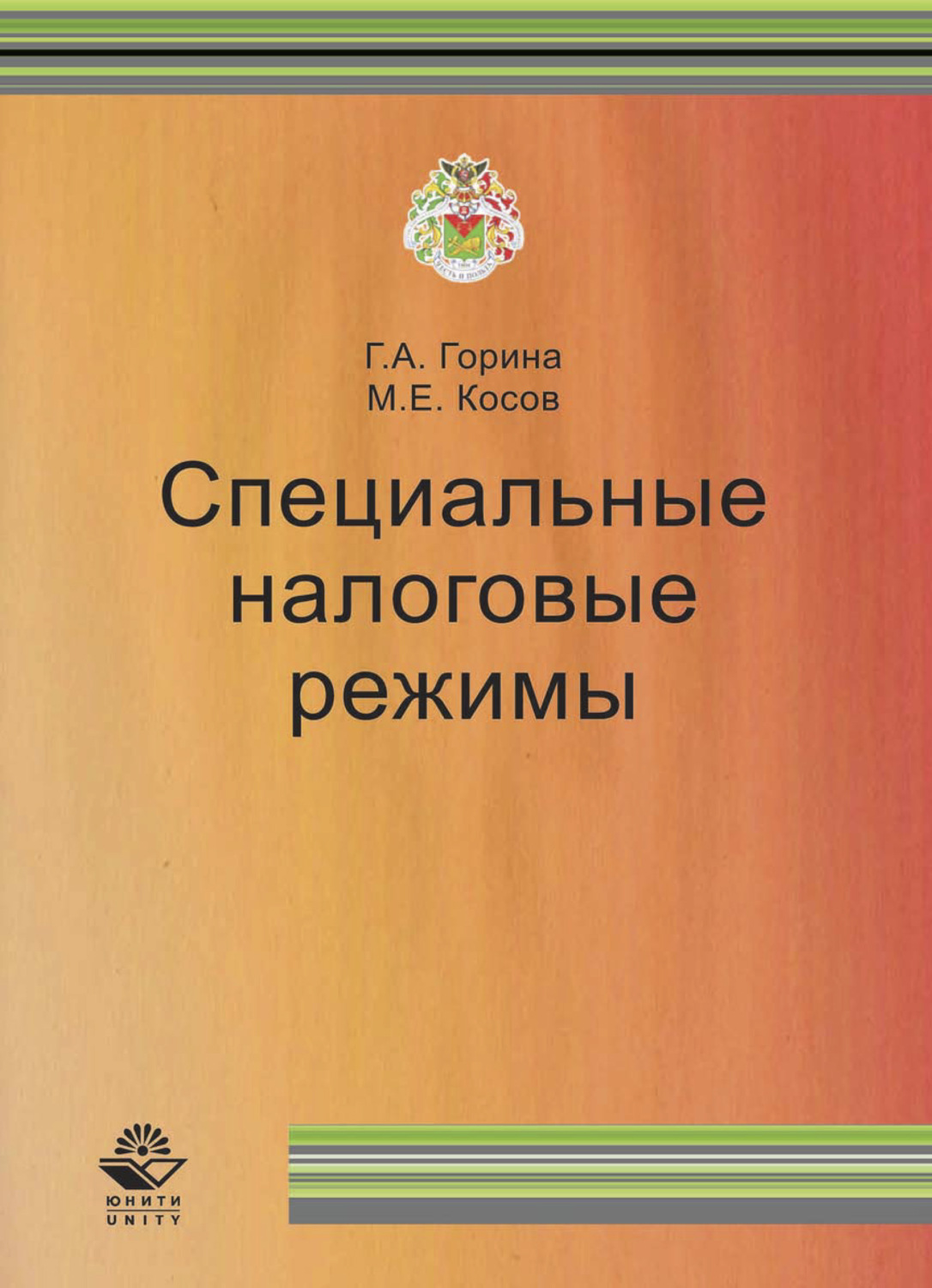 Обложка книги «Специальные налоговые режимы»