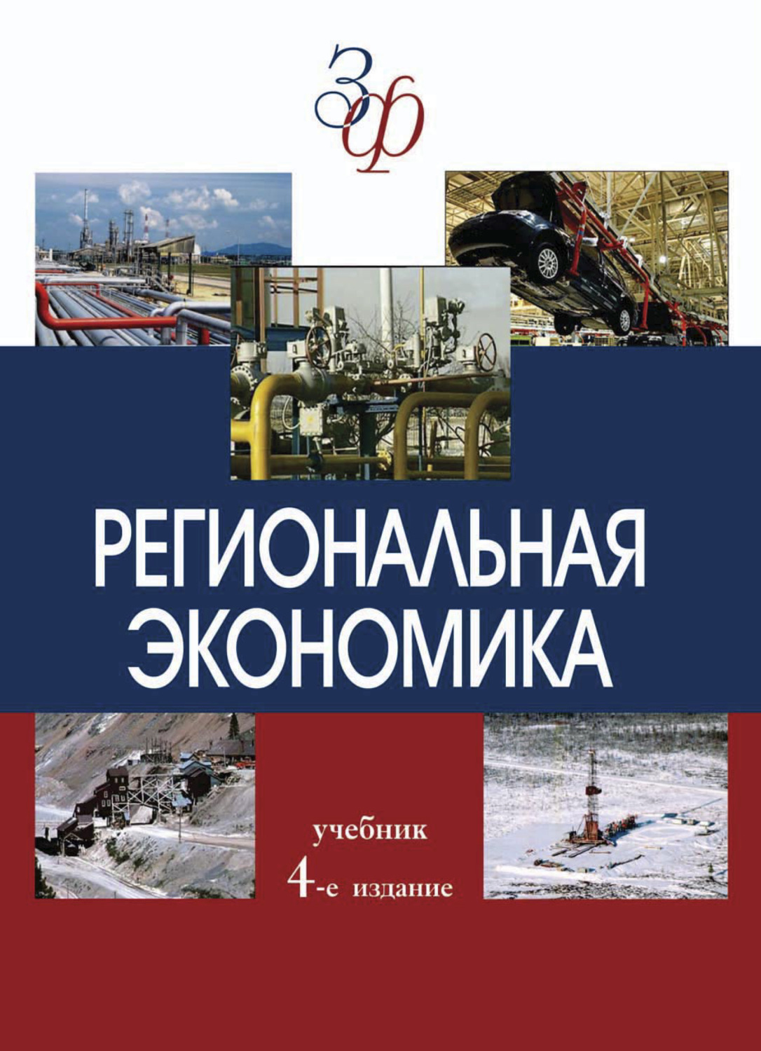 Обложка книги «Региональная экономика»