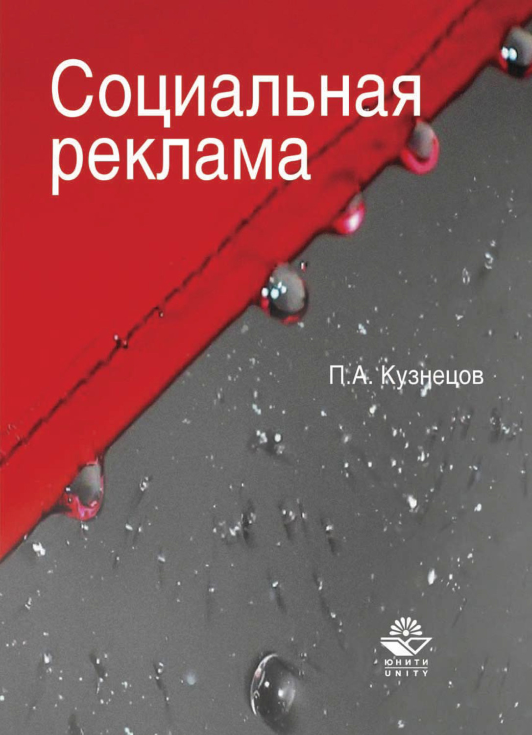 Обложка книги «Социальная реклама»