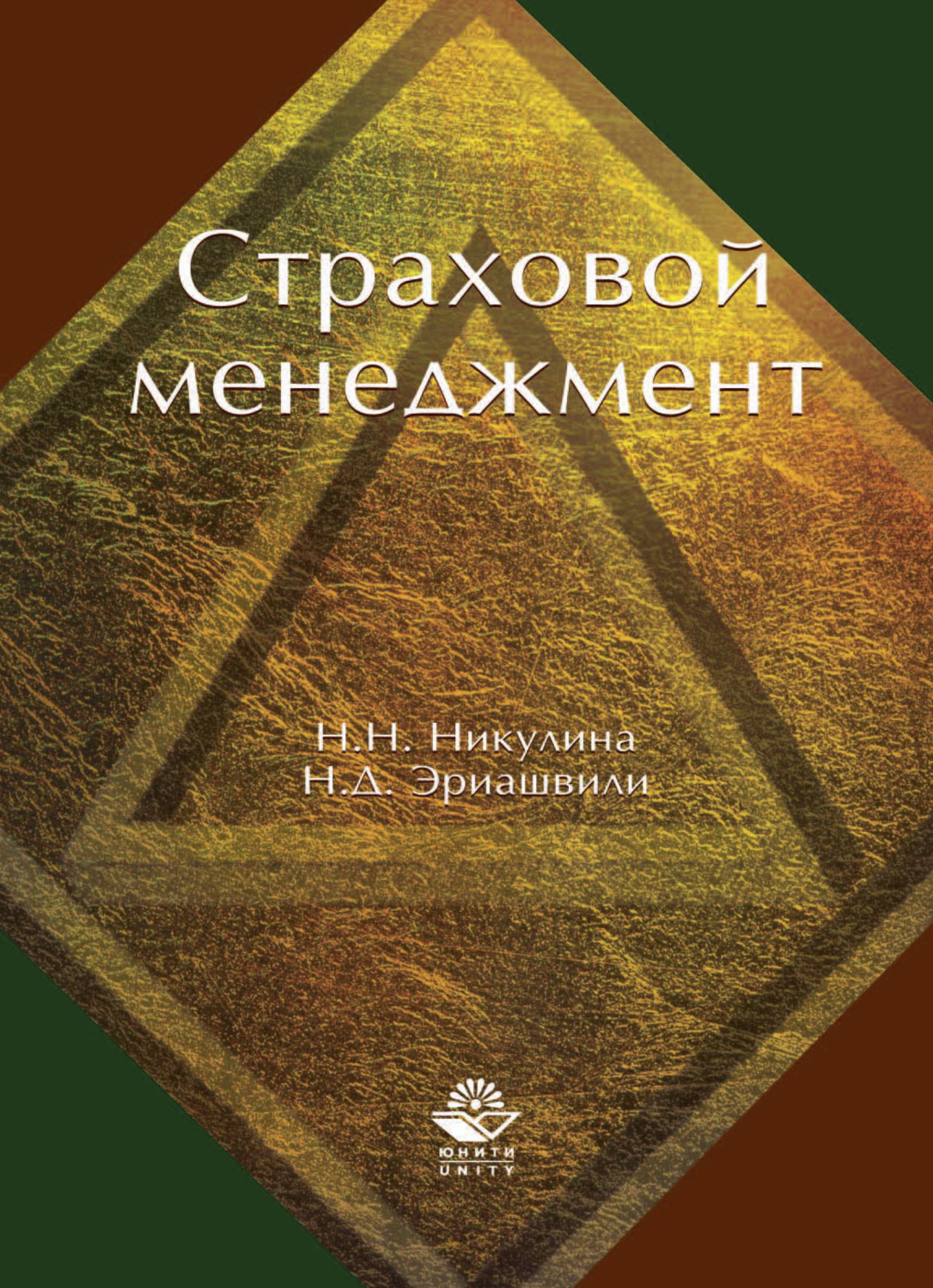 Обложка книги «Страховой менеджмент»