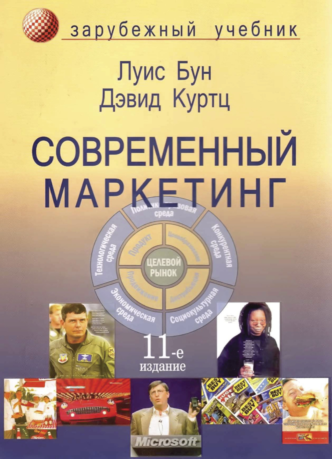 Обложка книги «Современный маркетинг»