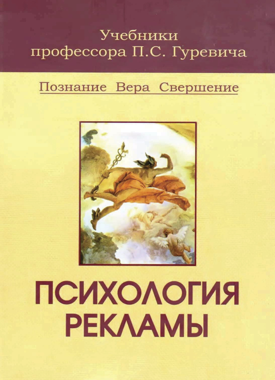Обложка книги «Психология рекламы»