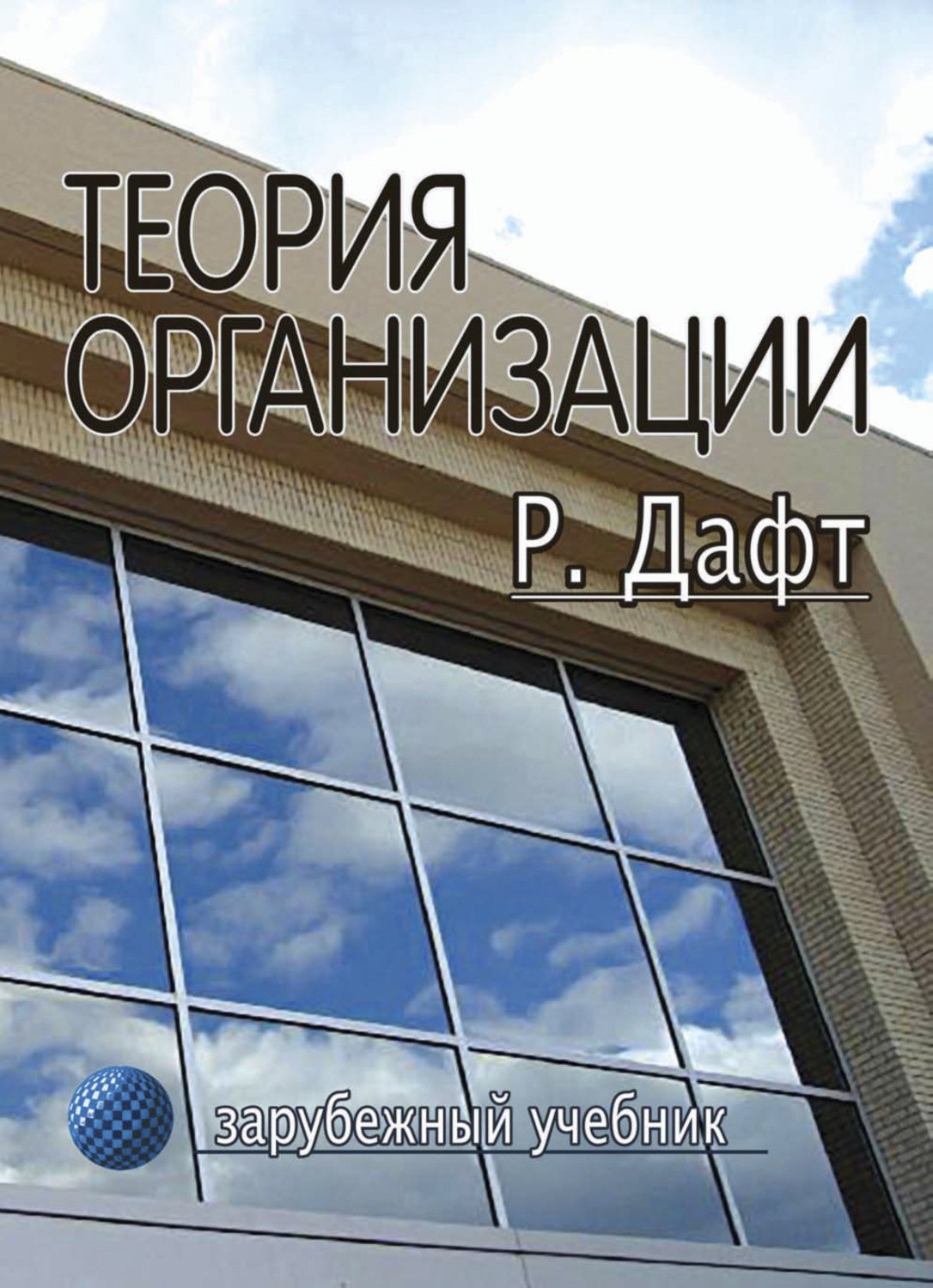 Обложка книги «Теория организации»