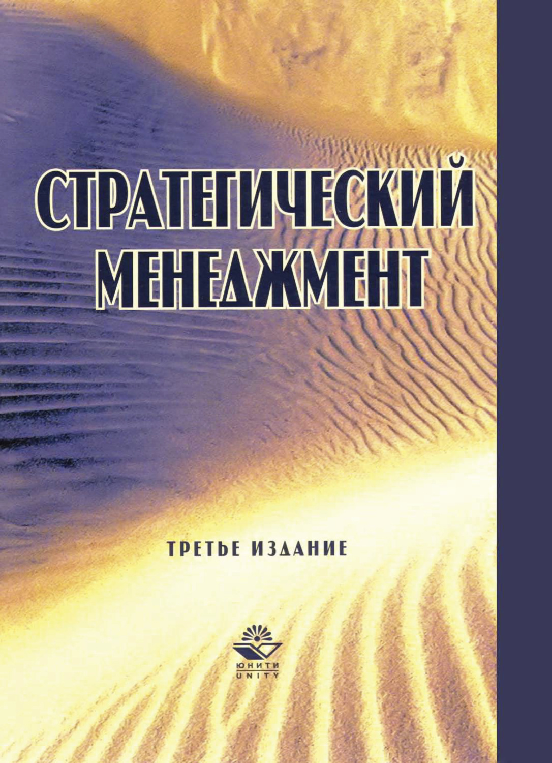 Обложка книги «Стратегический менеджмент»
