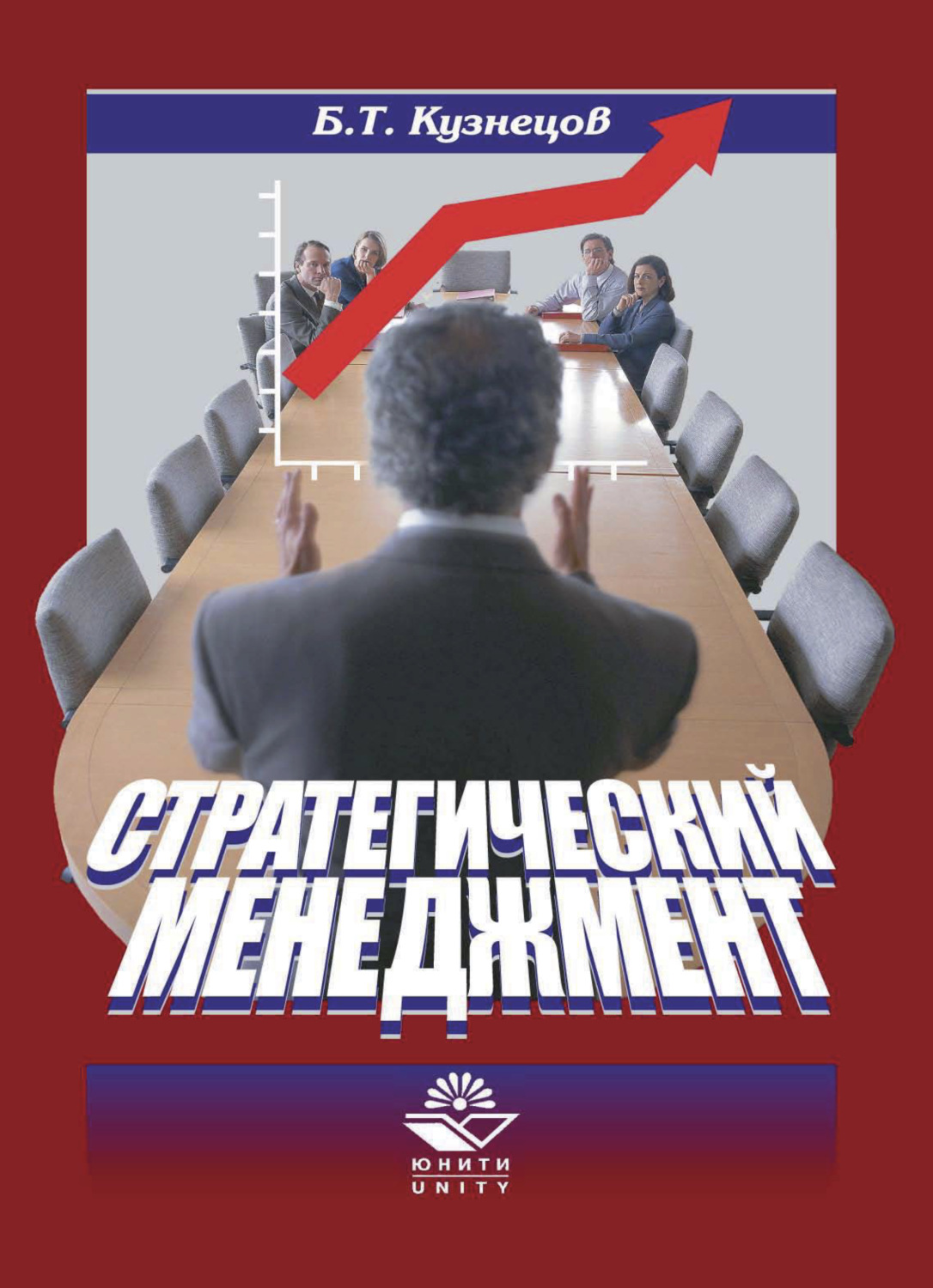 Обложка книги «Стратегический менеджмент»