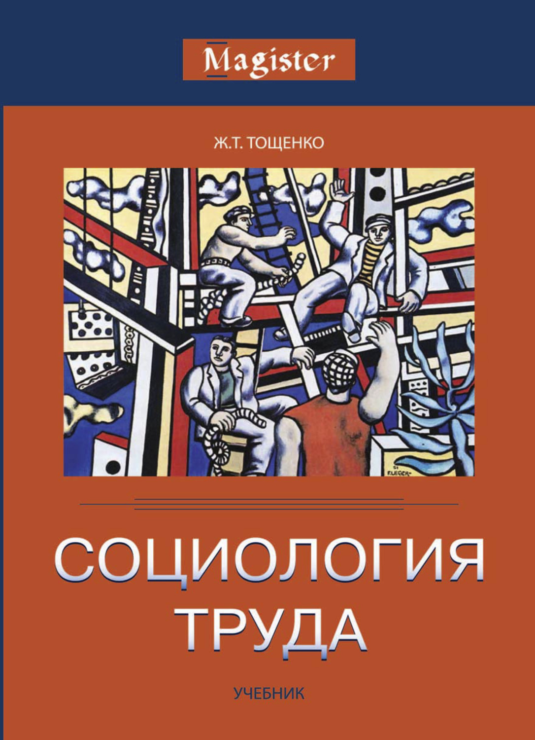 Обложка книги «Социология труда»