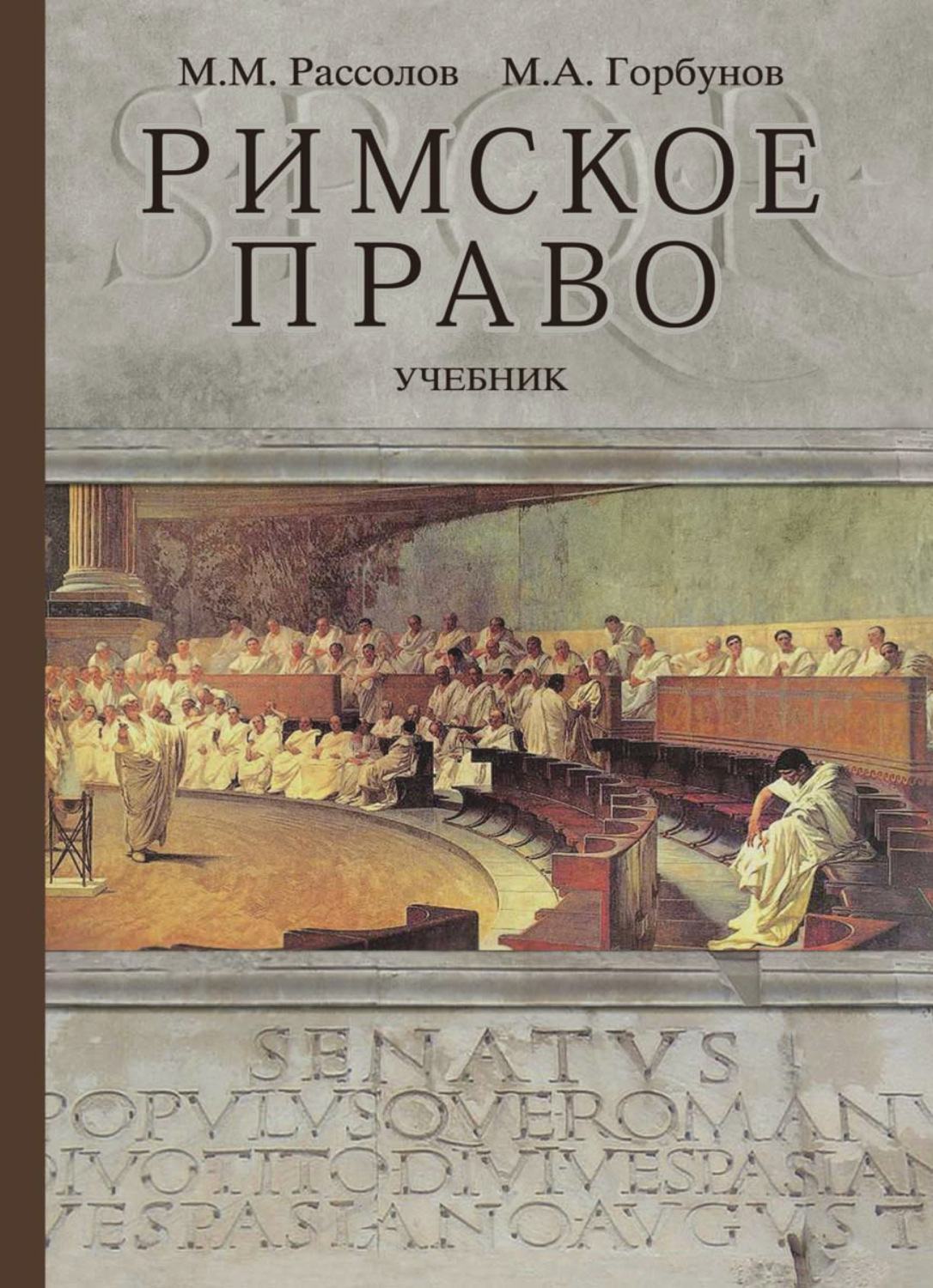 Обложка книги «Римское право»