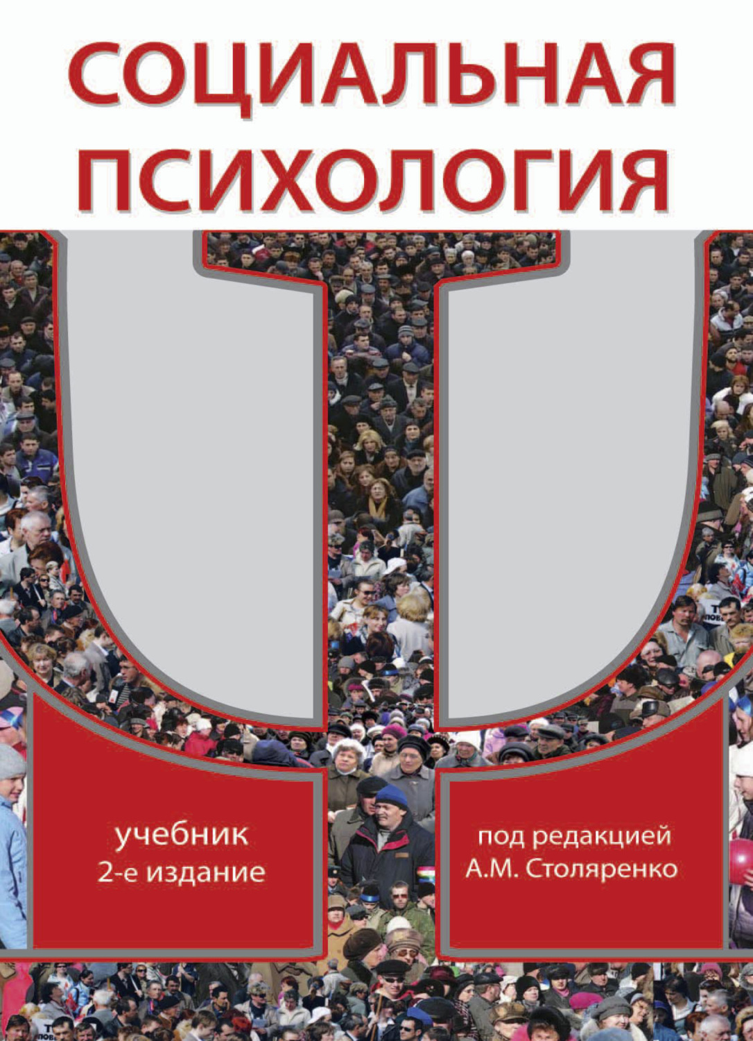 Обложка книги «Социальная психология»