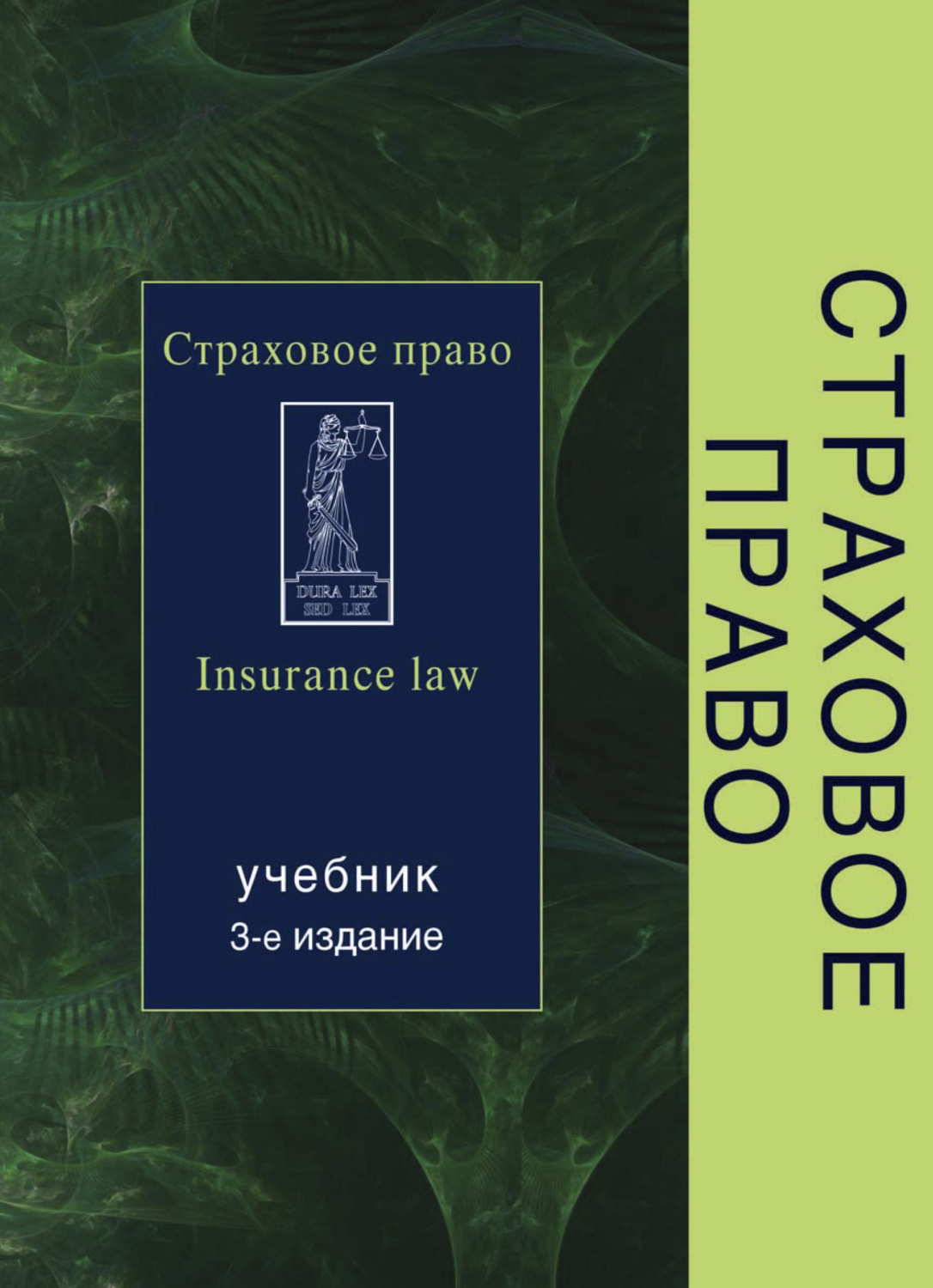 Обложка книги «Страховое право»