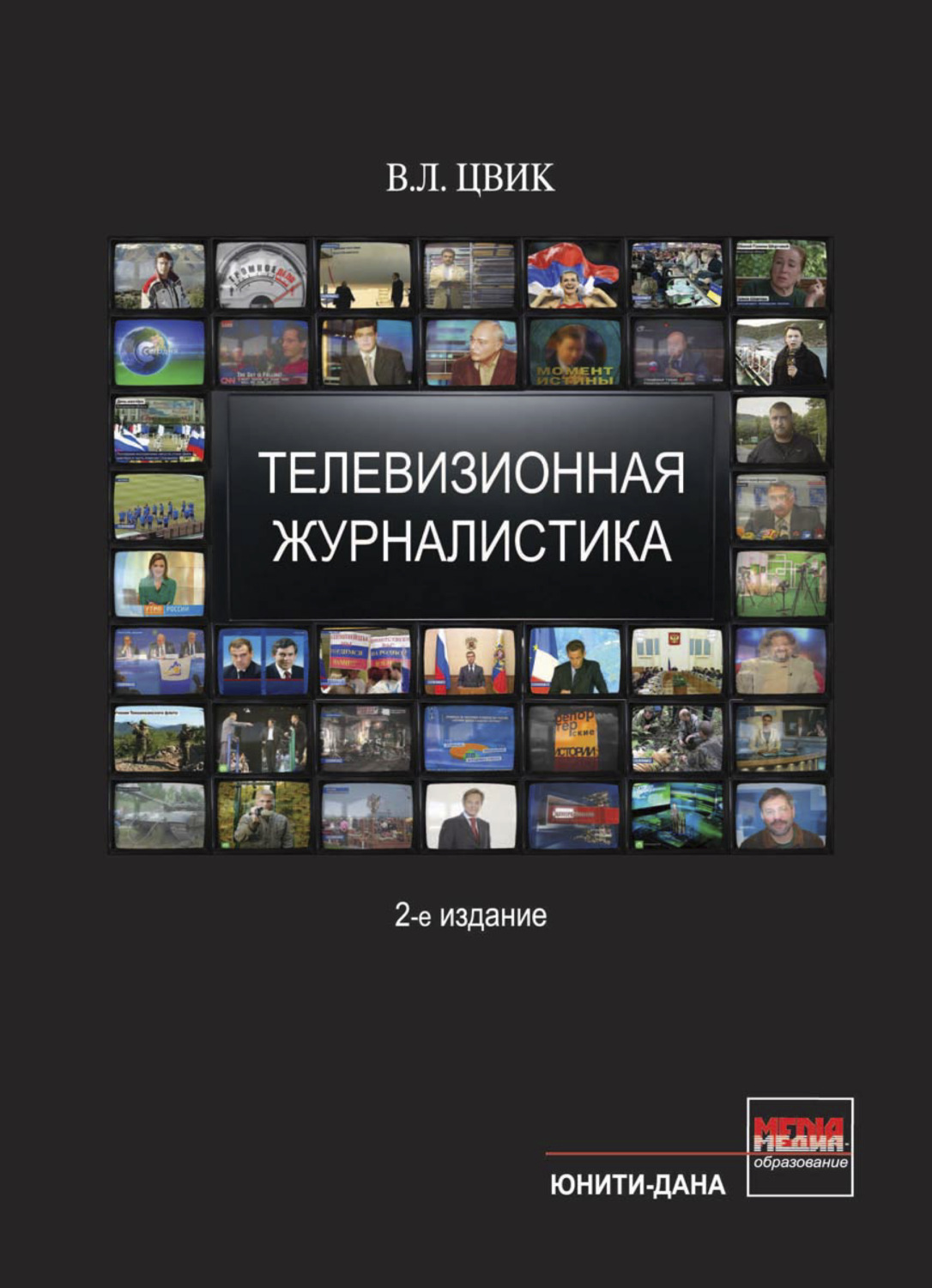 Обложка книги «Телевизионная журналистика»