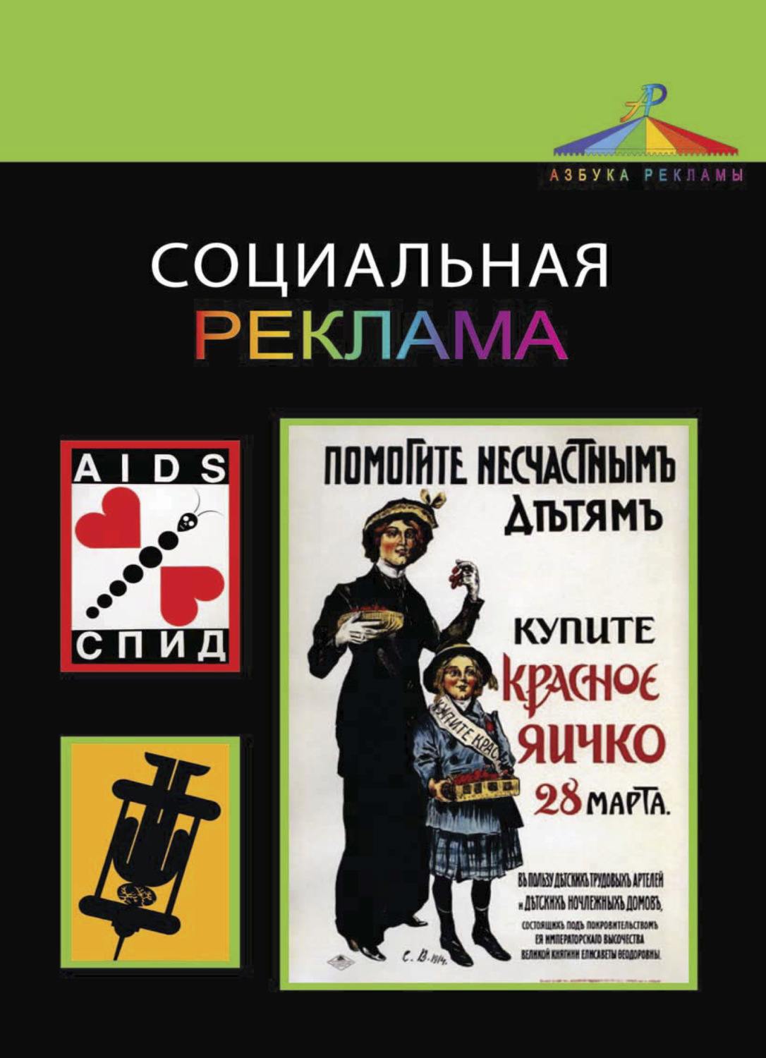 Обложка книги «Социальная реклама»