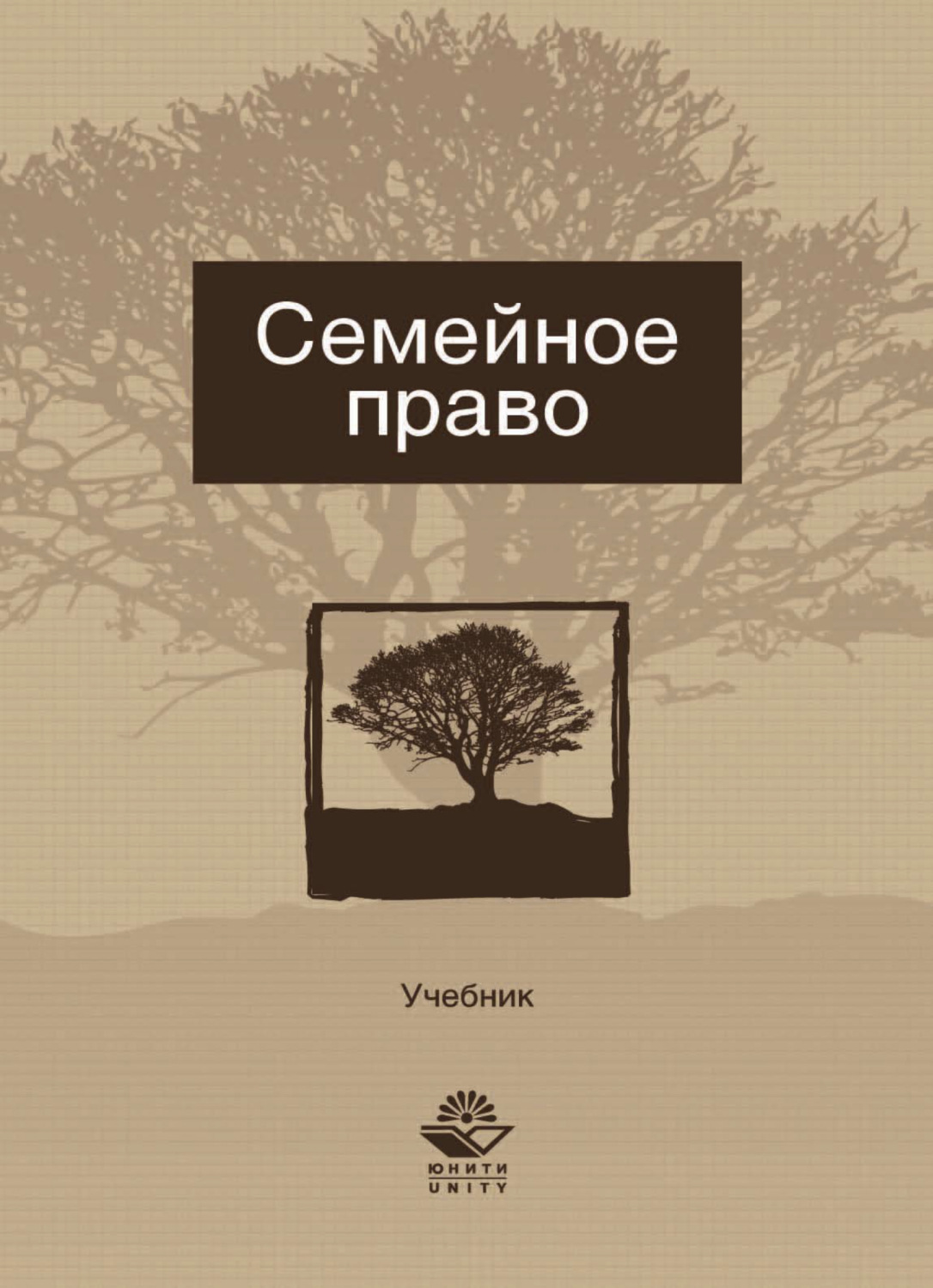 Обложка книги «Семейное право»