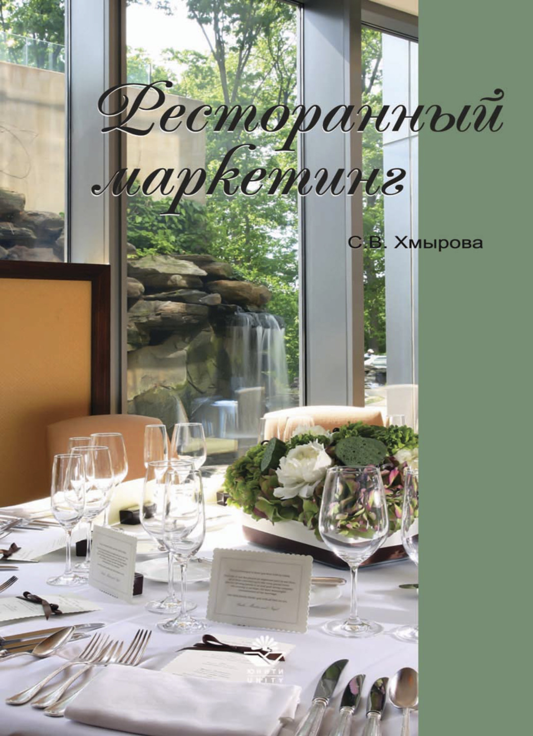 Обложка книги «Ресторанный маркетинг»