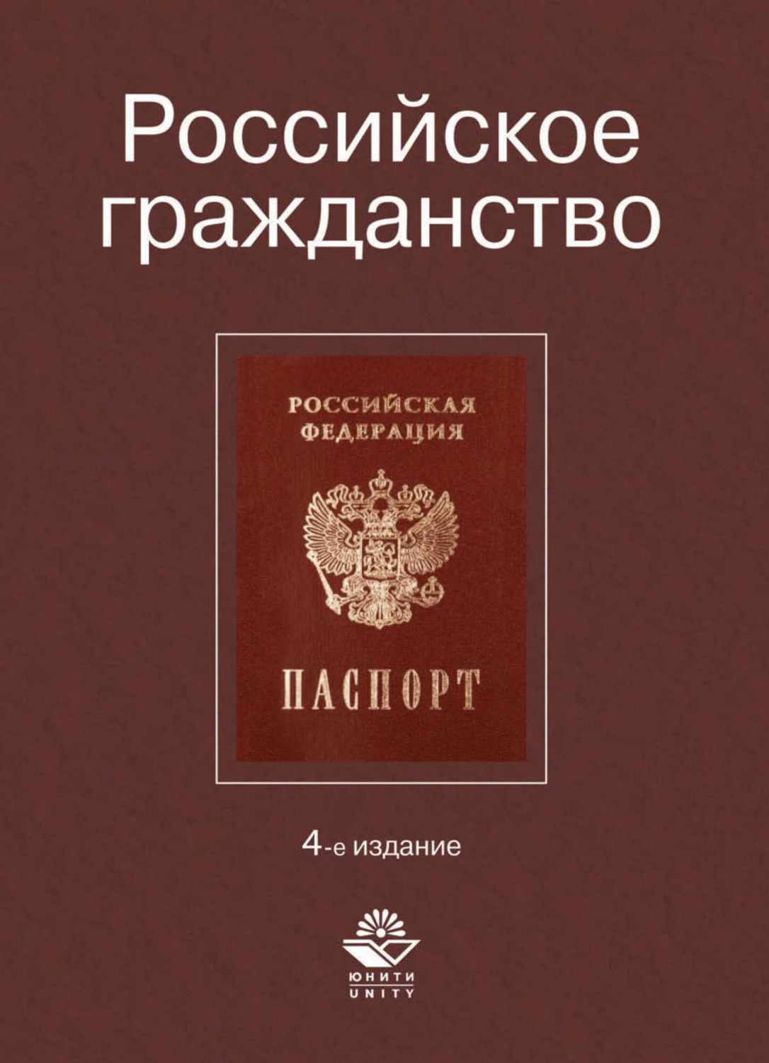 Обложка книги «Российское гражданство»