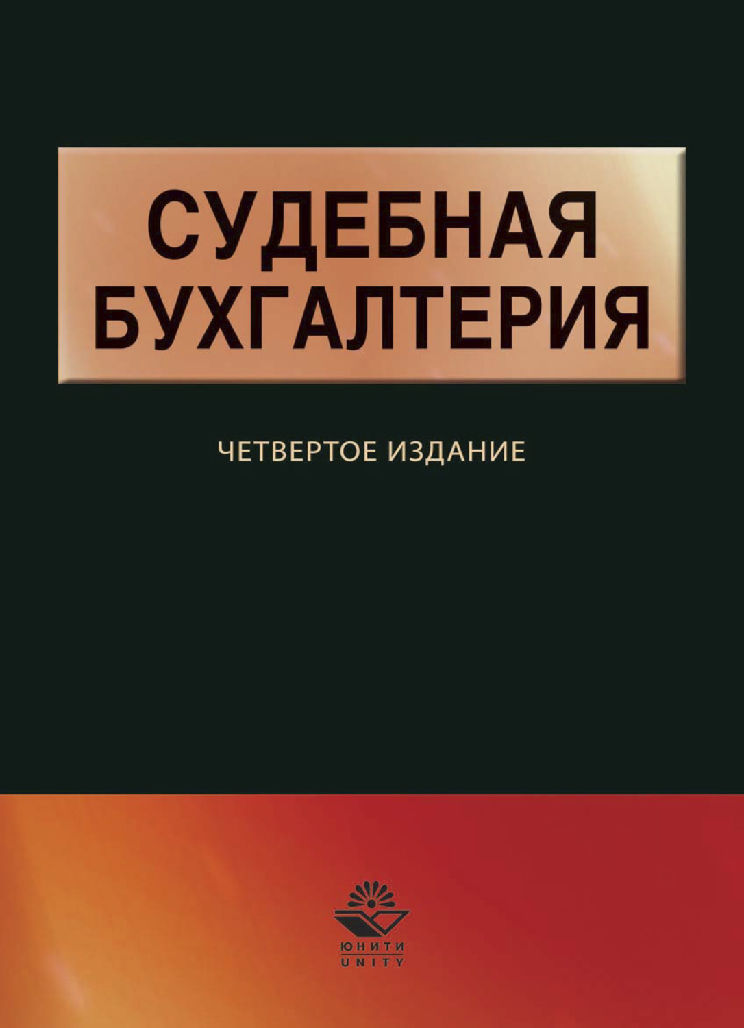 Обложка книги «Судебная бухгалтерия»
