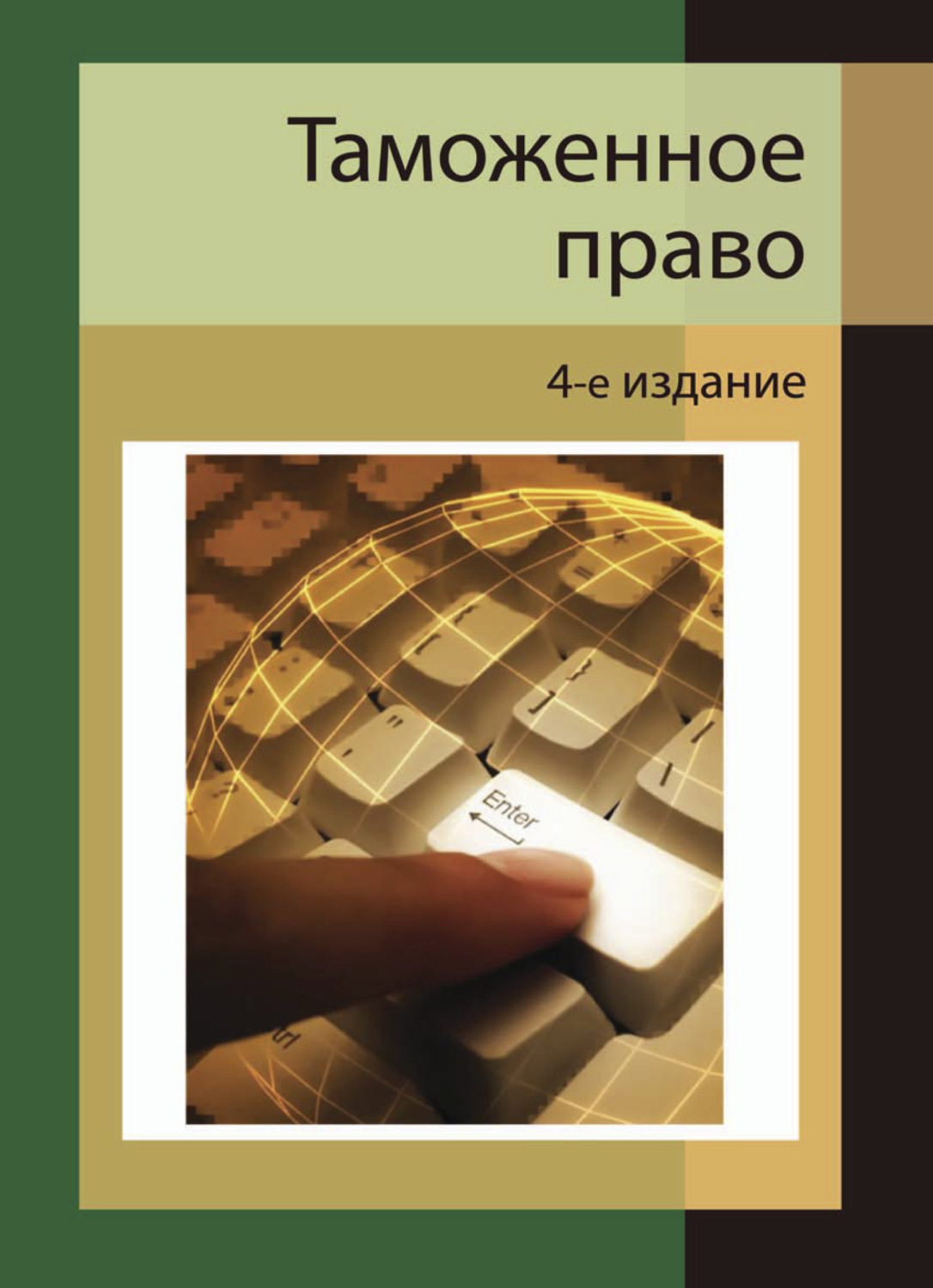 Обложка книги «Таможенное право»