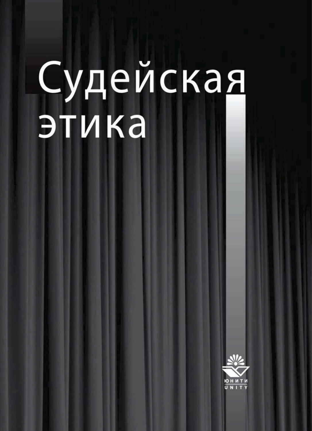 Обложка книги «Судейская этика»