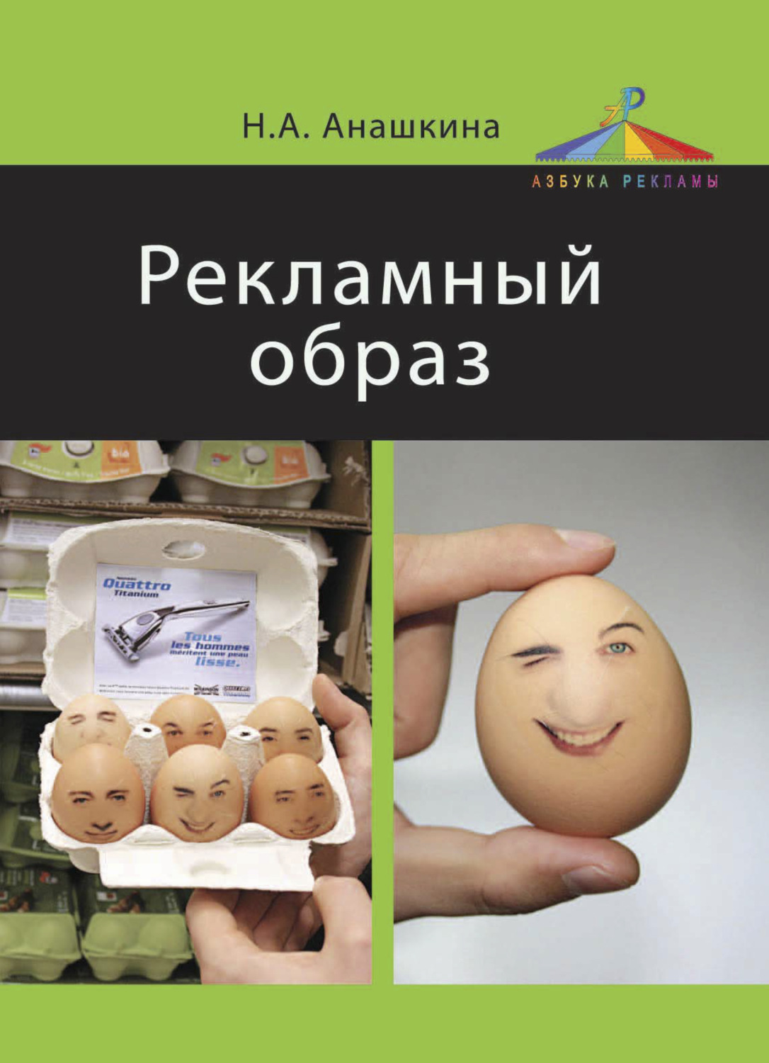 Обложка книги «Рекламный образ»