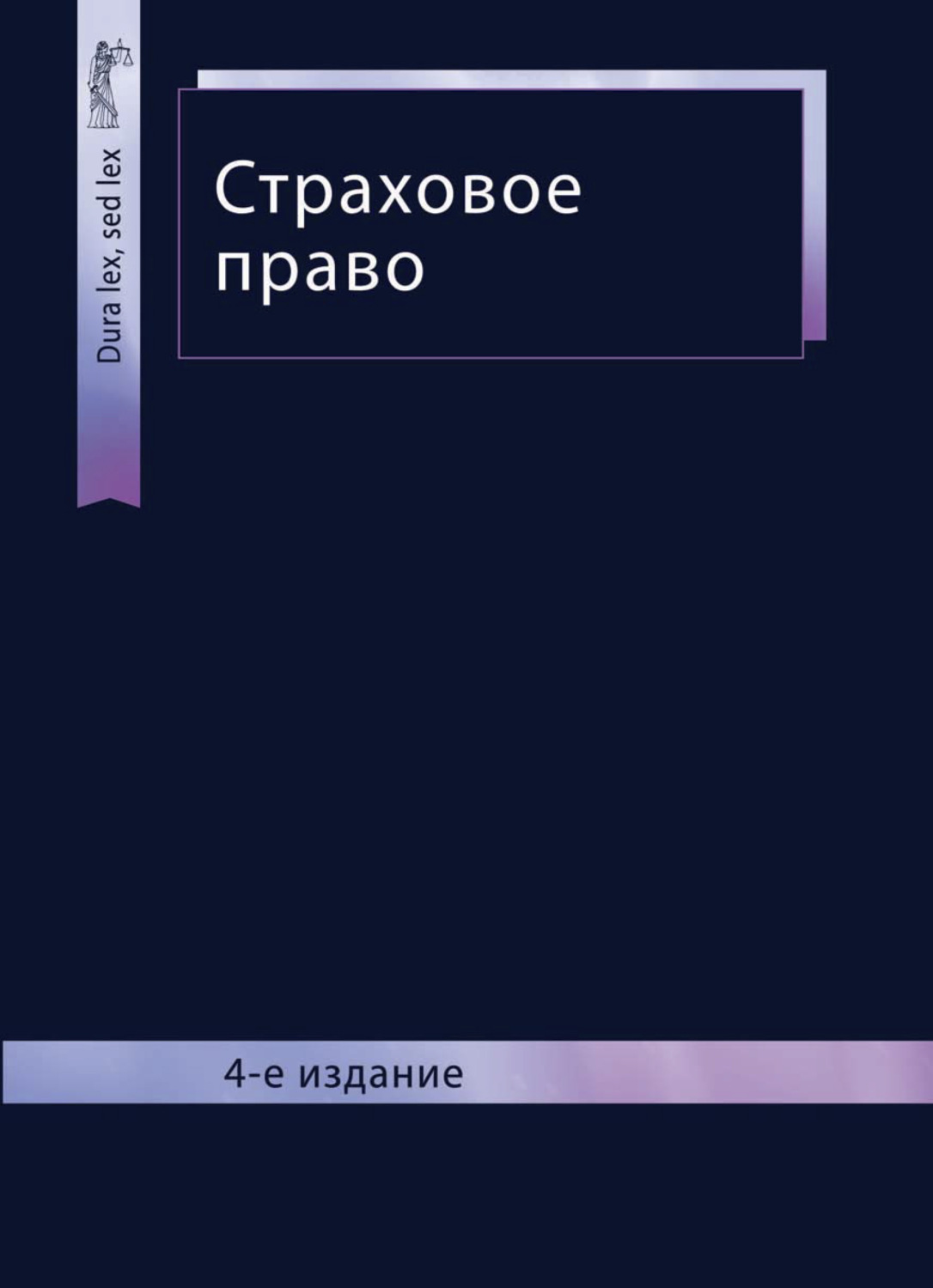 Обложка книги «Страховое право»