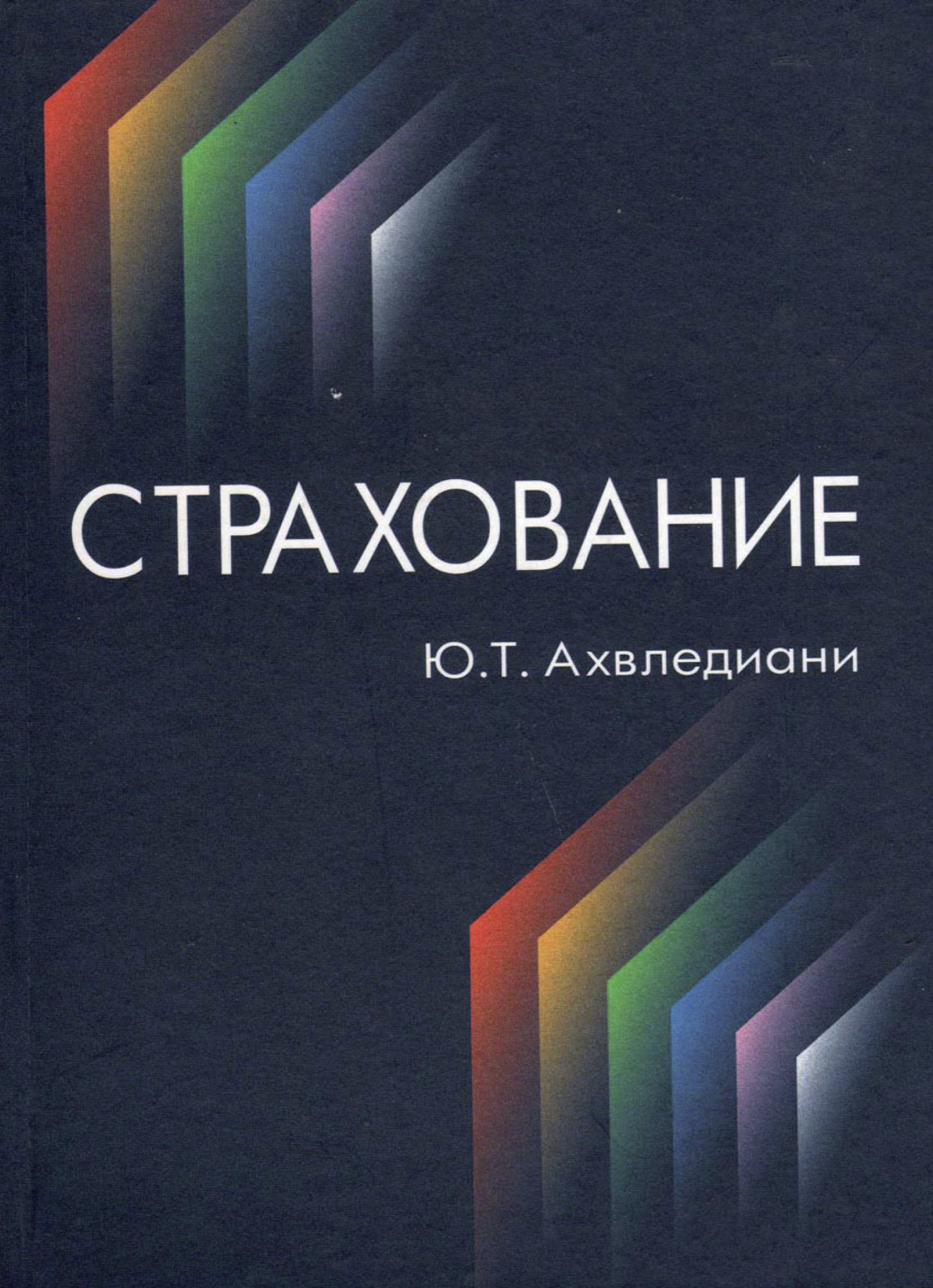 Обложка книги «Страхование»