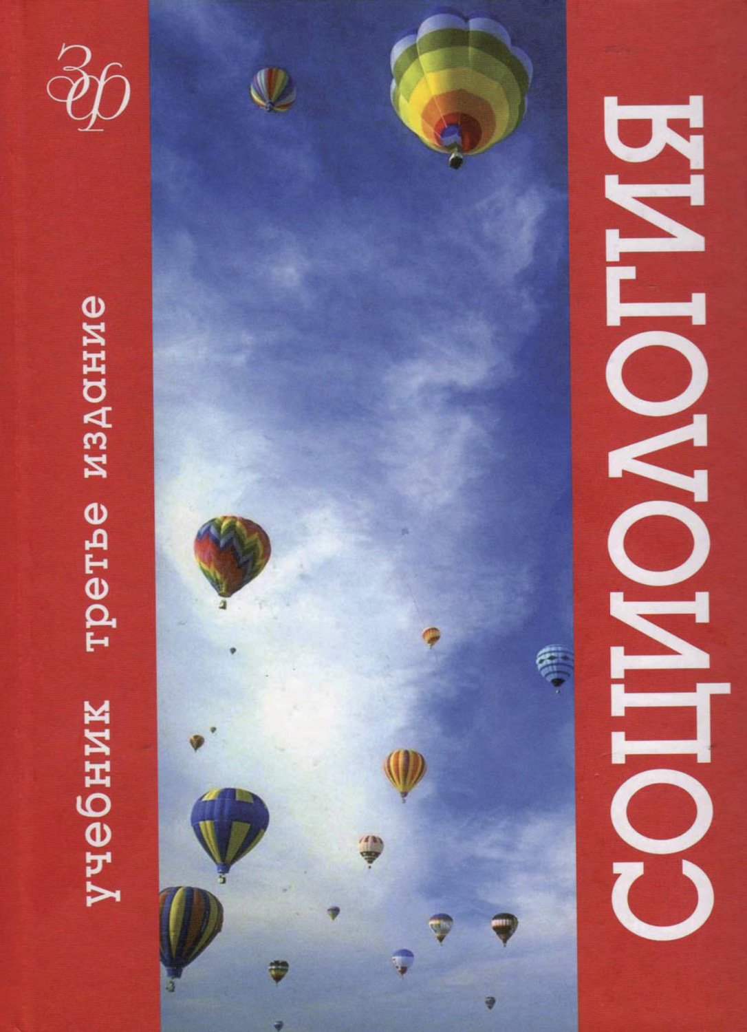 Обложка книги «Социология»