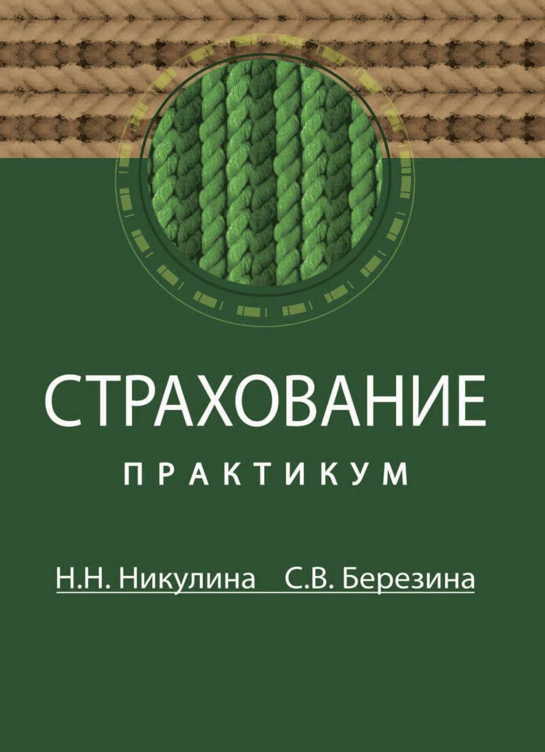 Обложка книги «Страхование»