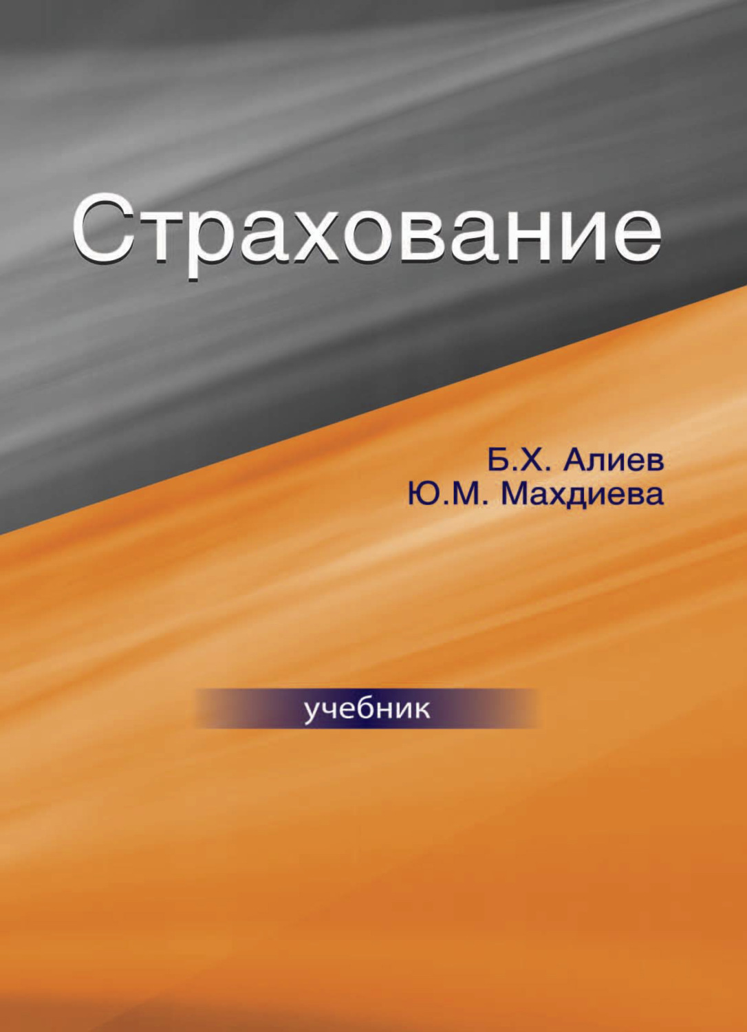 Обложка книги «Страхование»