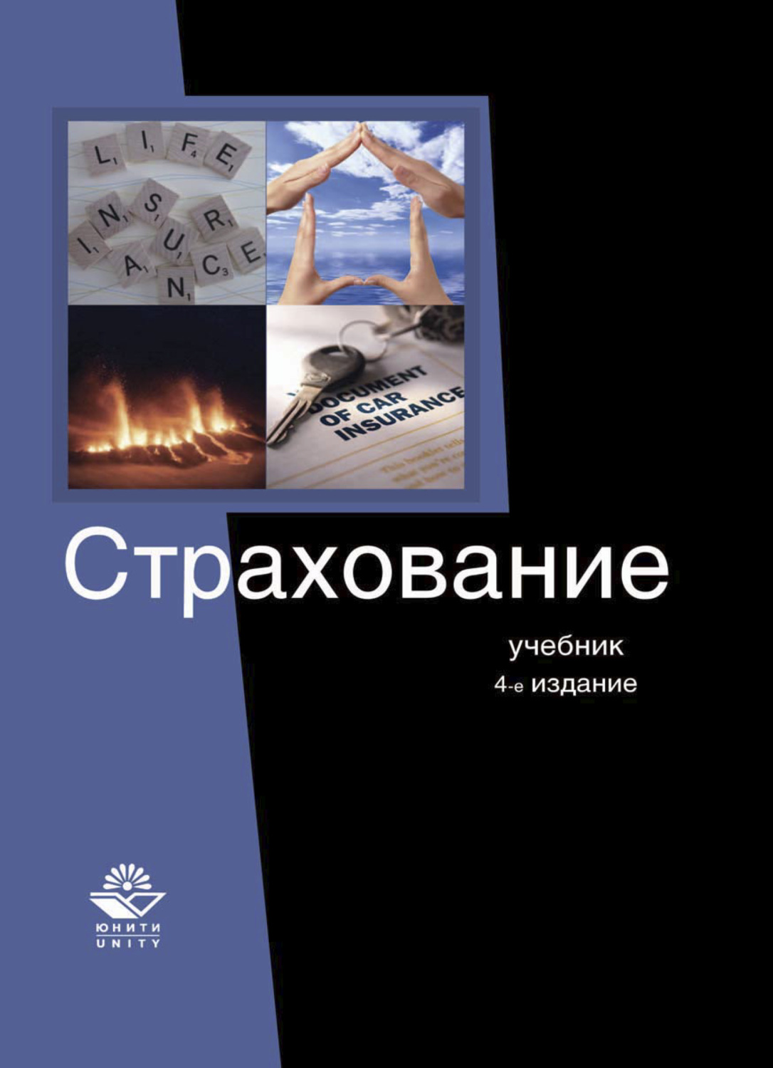 Обложка книги «Страхование»