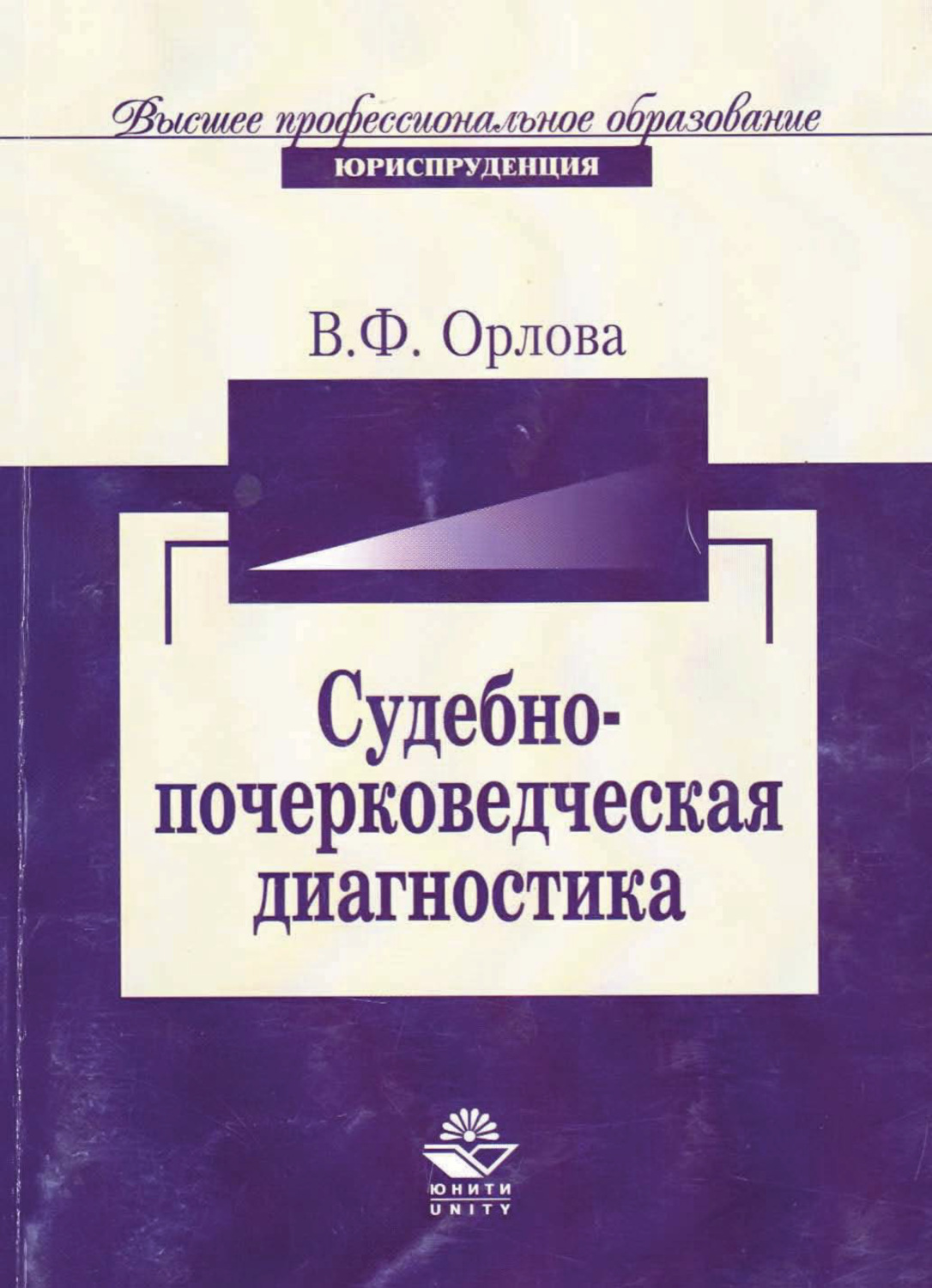 Обложка книги «Судебно-почерковедческая диагностика»
